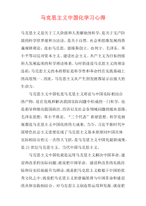 马克思主义中国化学习心得