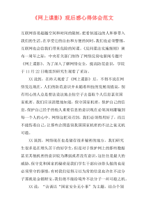 《网上谍影》观后感心得体会范文