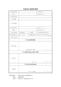 政务云资源申请表