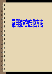 常用腧穴定位方法