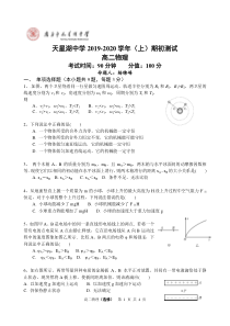 江苏省南通市天星湖中学2019-2020学年高二物理上学期期初测试试题（PDF，无答案）