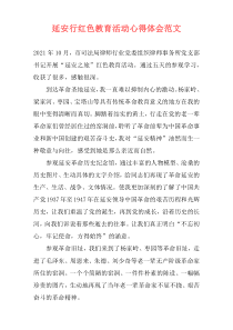 延安行红色教育活动心得体会范文