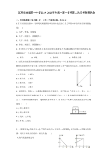 江苏省南通第一中学2019-2020学年高一物理上学期第二次月考试题（PDF）