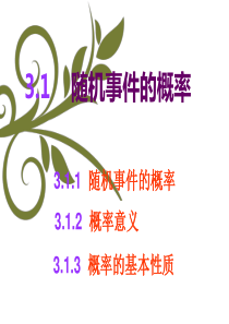 3.1随机事件的概率