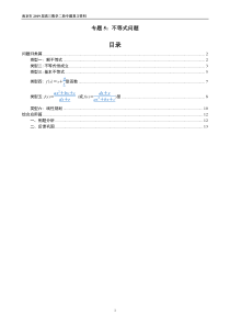 江苏省南京市2019届高三数学二轮专题复习 专题05 不等式问题（pdf）