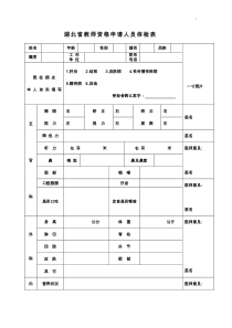 湖北地区教师资格申请人员体检表