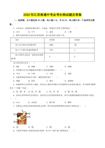 2020年江苏南通中考会考生物试题及答案