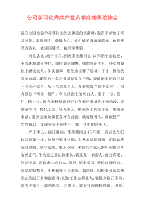 公司学习优秀共产党员李兆雄事迹体会