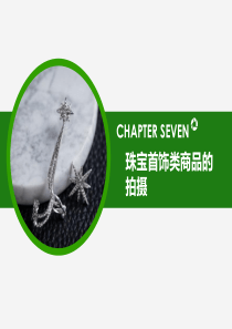 商品摄影-第7章-珠宝首饰类商品的拍摄