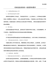 机械设备拆卸的一般规则和要求