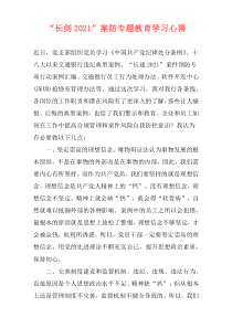 “长剑2021”案防专题教育学习心得
