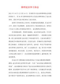 律师延安学习体会