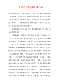 《大姐书记陈超英》观后感
