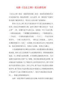 电影《无名之辈》观后感范例