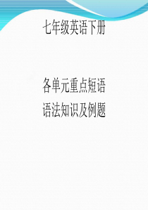 人教版七年级英语下册期中复习免费课件