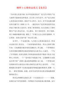 榜样3心得体会范文【党员】