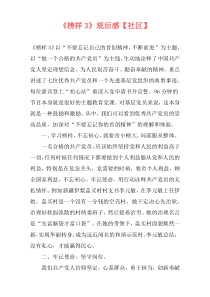 《榜样3》观后感【社区】