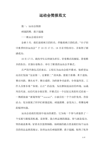 运动会简报范文
