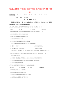 河北省大名县第一中学2019-2020学年高一化学12月月考试题（普通班）