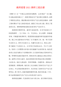 教师观看2021榜样三观后感