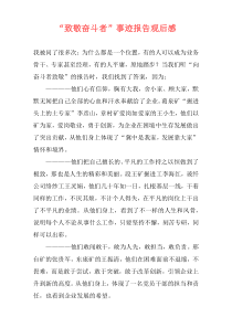 “致敬奋斗者”事迹报告观后感