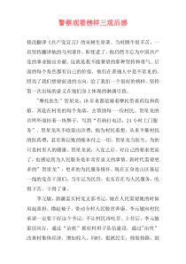 警察观看榜样三观后感