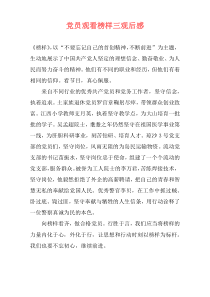 党员观看榜样三观后感