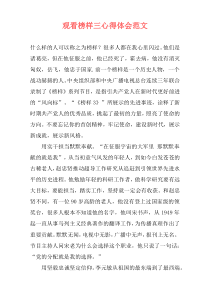 观看榜样三心得体会范文