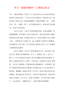 学习“梁家河精神”心得体会范文