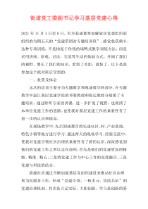 街道党工委副书记学习基层党建心得
