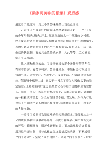 《梁家河美味的酸菜》观后感
