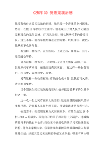 《榜样3》贺景龙观后感