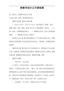 桥教学设计公开课视频