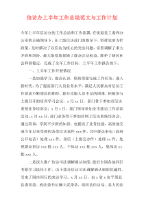 信访办上半年工作总结范文与工作计划