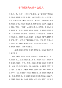 学习冯海龙心得体会范文