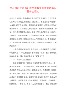 学习习近平总书记在全国教育大会讲话稿心得体会范文