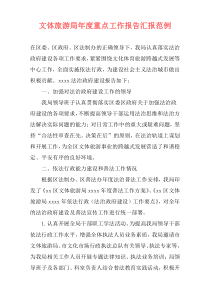 文体旅游局年度重点工作报告汇报范例