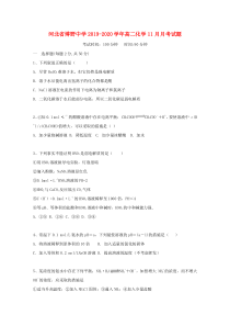 河北省博野中学2019-2020学年高二化学11月月考试题