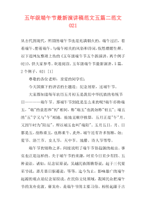 五年级端午节最新演讲稿范文五篇二范文021