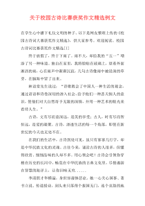 关于校园古诗比赛获奖作文精选例文