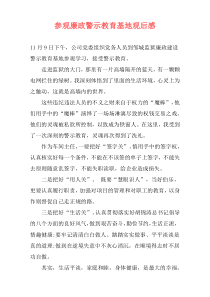 参观廉政警示教育基地观后感