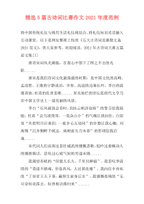 精选5篇古诗词比赛作文2021年度范例