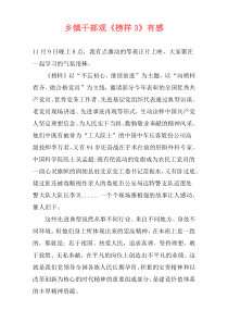 乡镇干部观《榜样3》有感