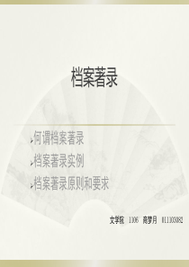 档案著录