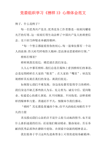 党委组织学习《榜样3》心得体会范文