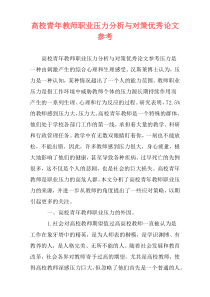 高校青年教师职业压力分析与对策优秀论文参考