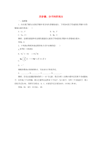 2020版高中化学 专题1 微观结构与物质的多样性 第二单元 第2课时 共价键、分子间作用力作业（含