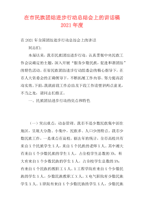 在市民族团结进步行动总结会上的讲话稿2021年度