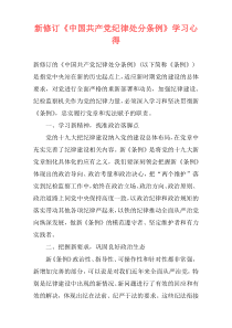 新修订《中国共产党纪律处分条例》学习心得