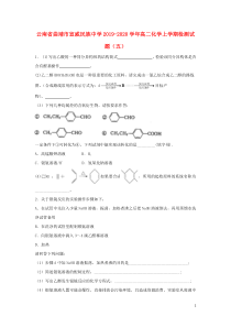 云南省曲靖市宣威民族中学2019-2020学年高二化学上学期检测试题（五）
